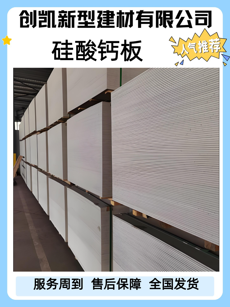 创凯硅酸盐防火板 品质与安全并重的纤维水泥增强板方案